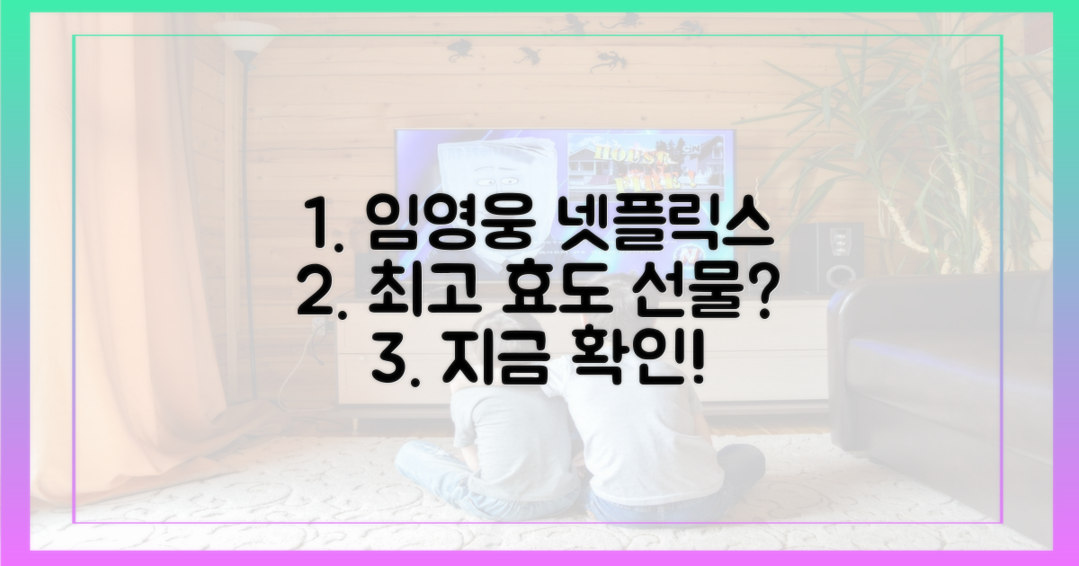 임영웅 넷플릭스 콘서트, 왜 최고 효도 선물일까?