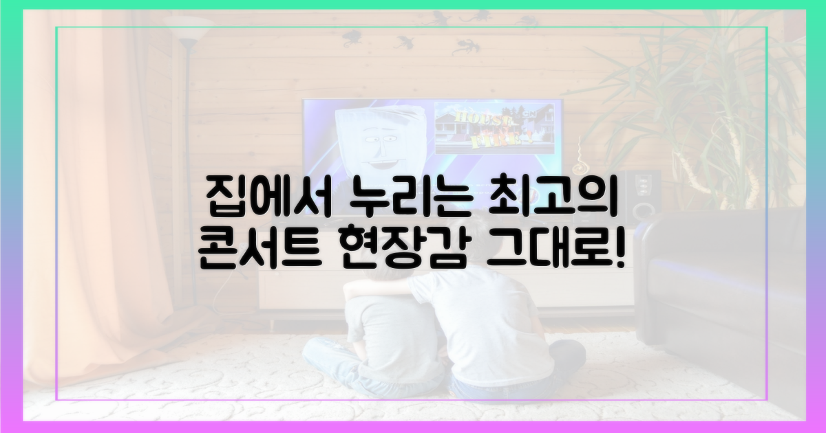 거실에서 즐기는 최고의 콘서트 경험