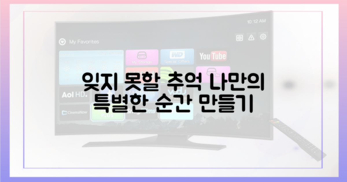 잊지 못할 추억 만들기