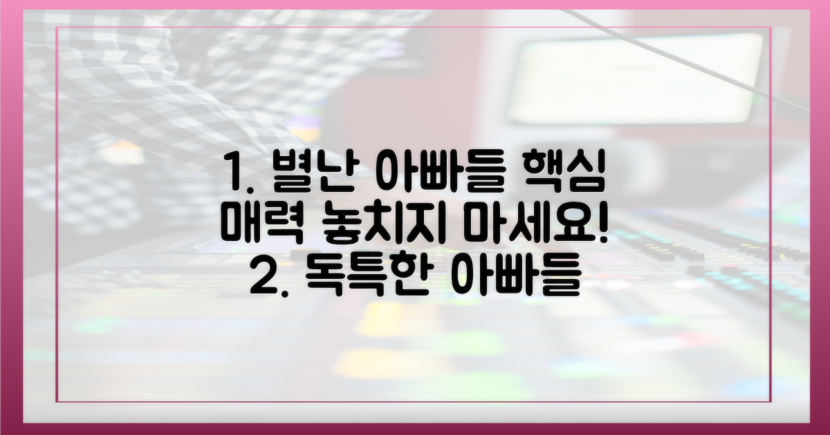 별난 아빠들 매력에 빠지세요