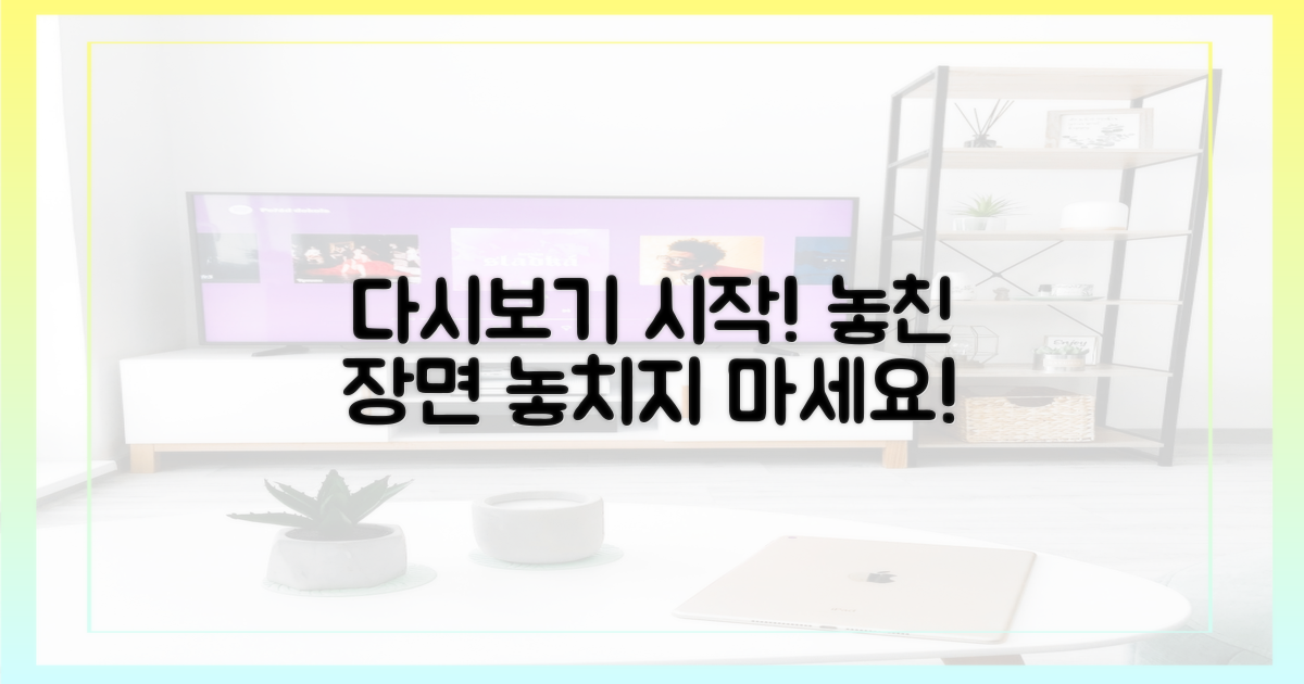 놓친 장면 다시보기 시작해요