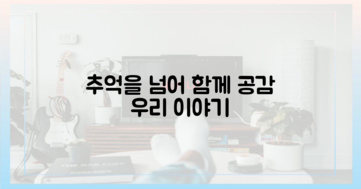 단순 추억 이상, 공감대 형성