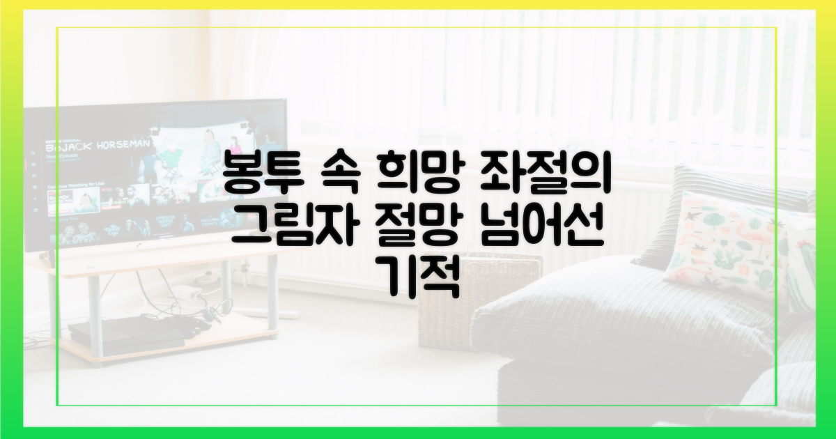 봉투 속 희망, 좌절의 그림자