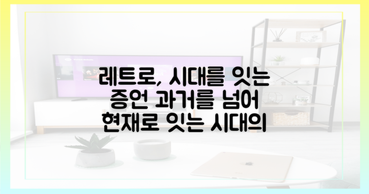 레트로 넘어선 시대의 증언