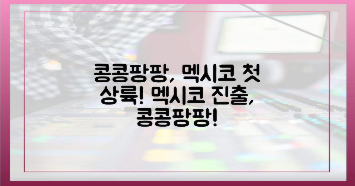 콩콩팡팡 멕시코 첫 발걸음