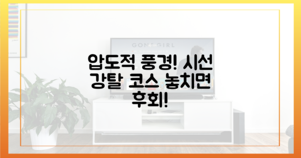 압도적 풍경, 시선 강탈 코스