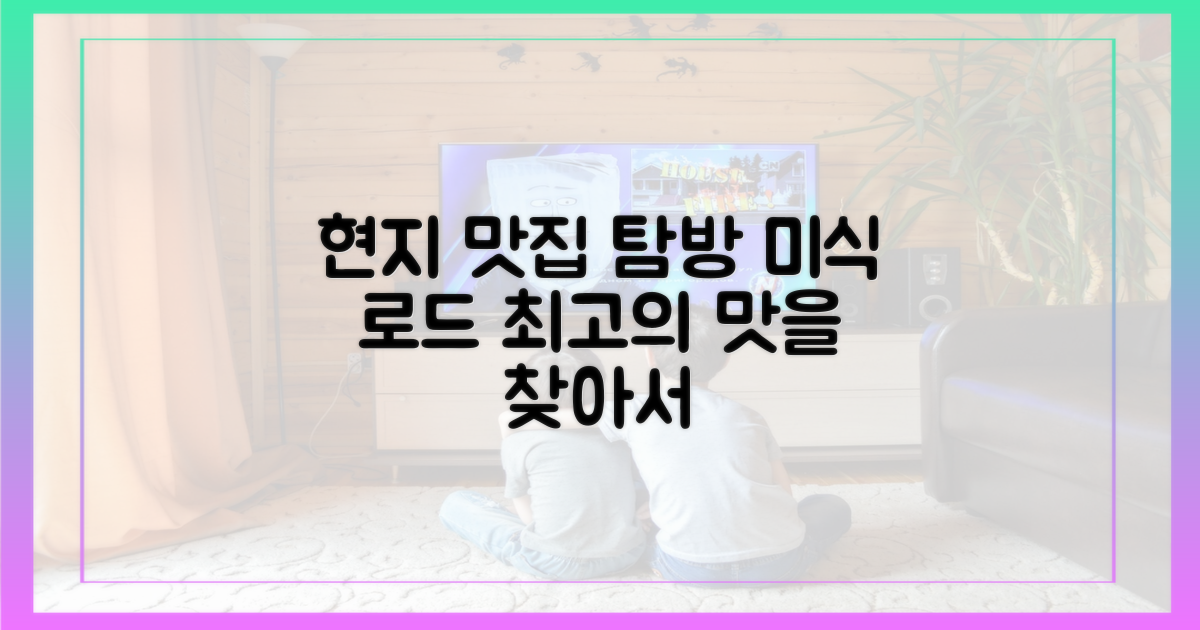 현지 맛집 탐방, 미식 로드