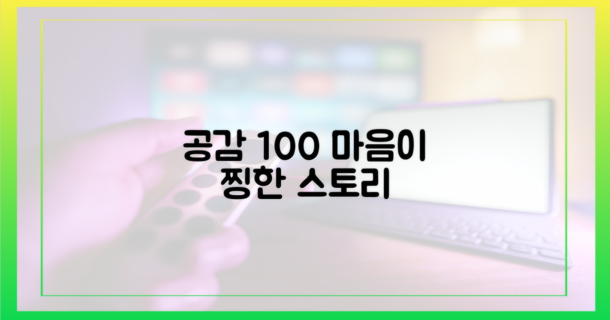 공감대 형성, 감성 스토리