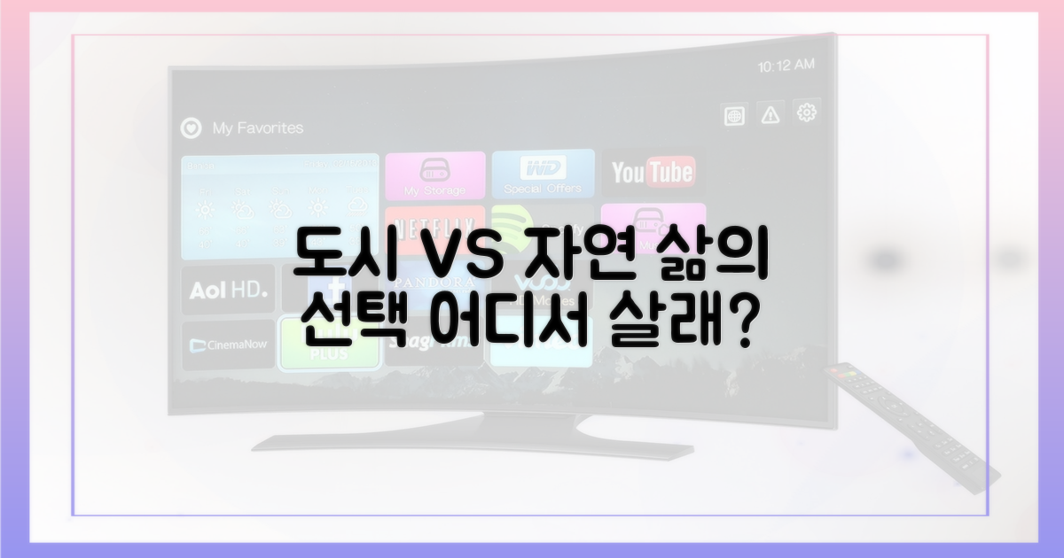 도시 생활 vs 자연 속 삶