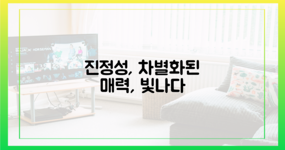 진정성, 차별화된 매력