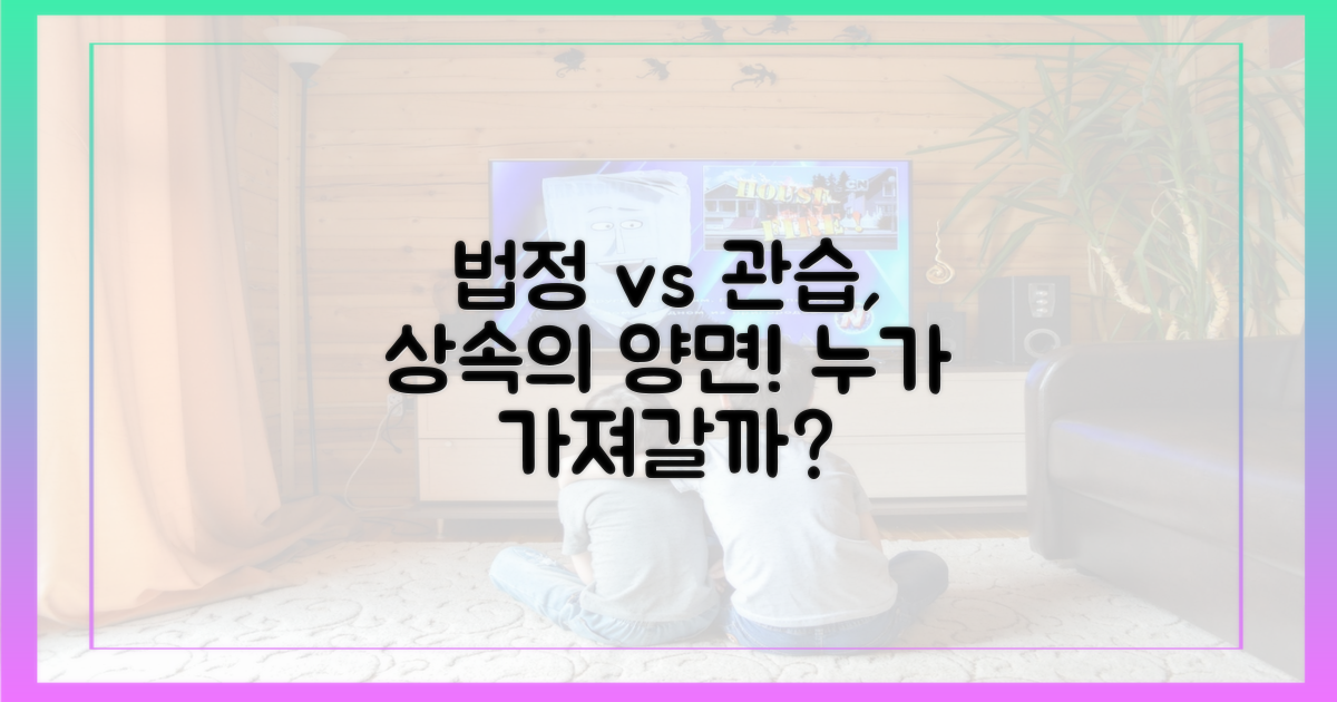 법정 vs 관습, 상속의 두 얼굴