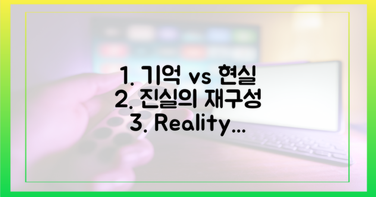 기억 vs 현실, 진실의 재구성