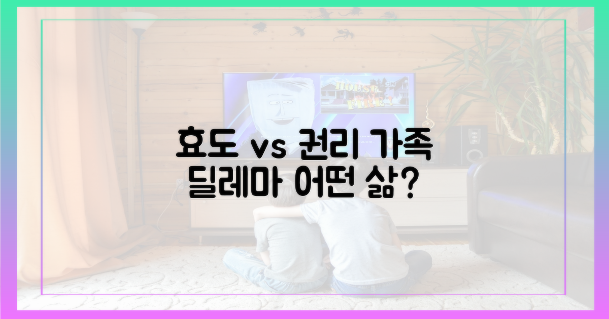 효도 vs 권리, 가족의 딜레마