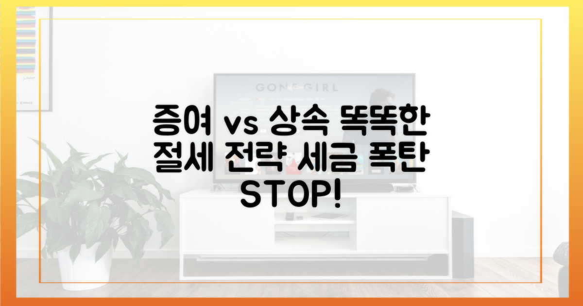 증여 vs 상속, 절세 방안 모색