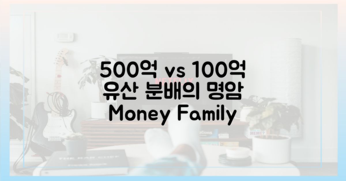 500억 vs 100억, 유산 분배의 명암