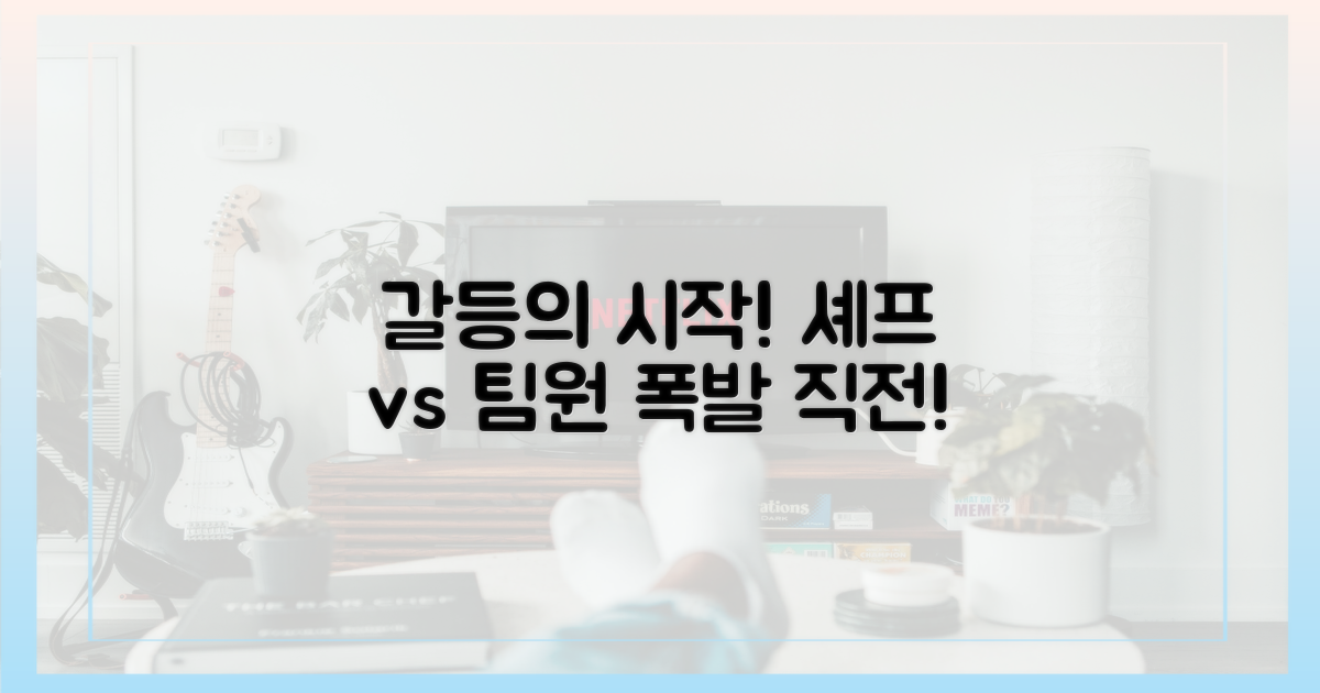 셰프와 팀원, 갈등의 시작