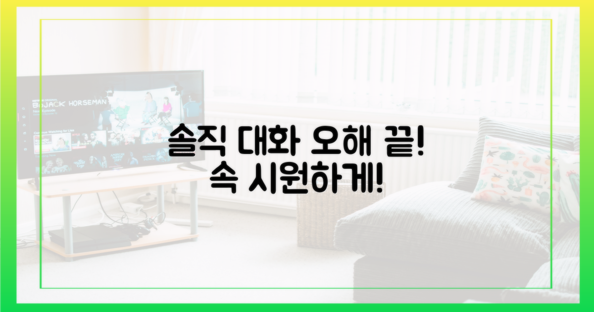 솔직한 대화, 오해를 풀다