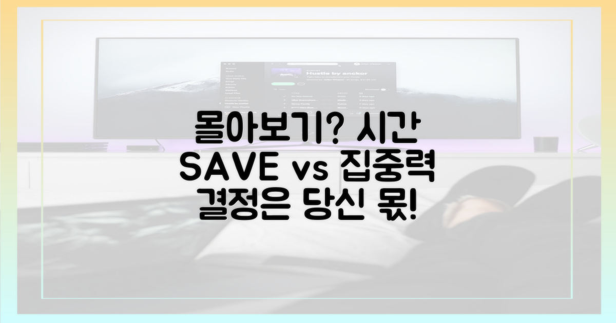 몰아보기, 시간 절약 vs 집중력