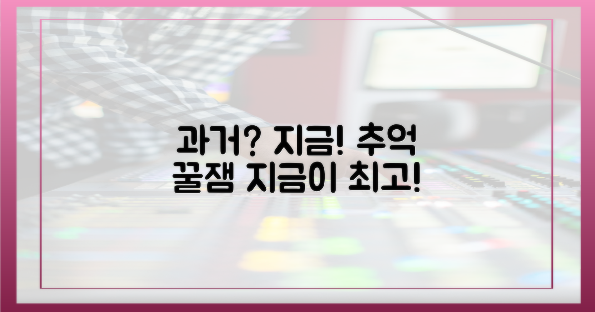 과거 경험, 현재 재미