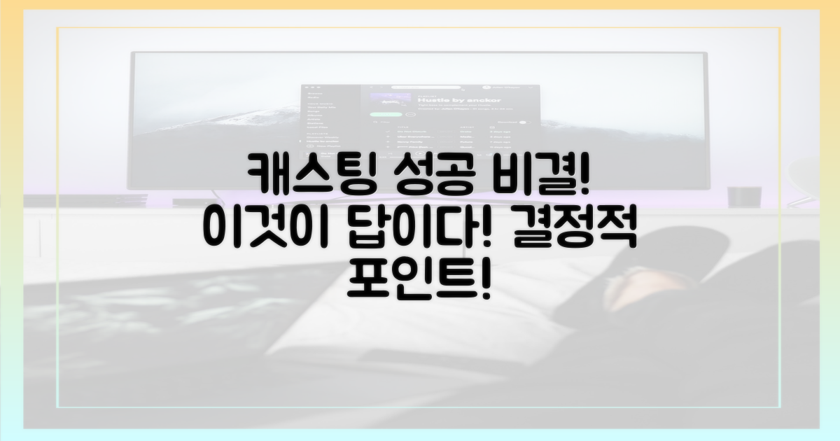 캐스팅, 이래서 성공했어!