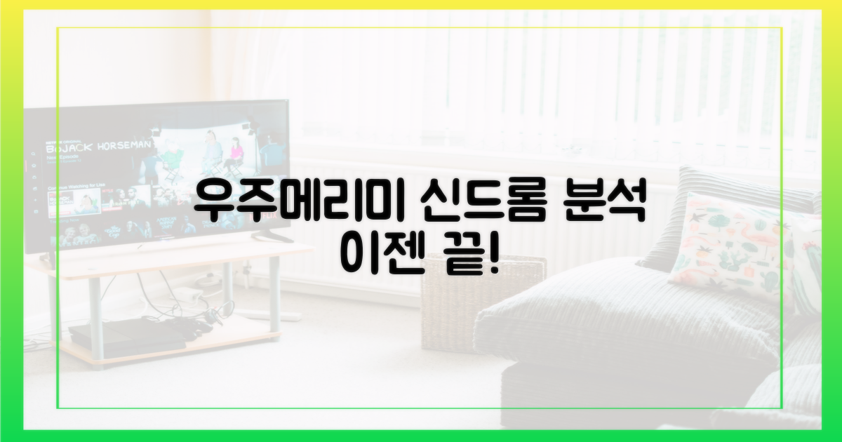 우주메리미' 신드롬, 분석 끝!