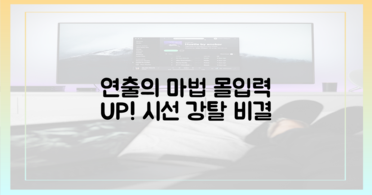 연출, 몰입도를 높이는 비결