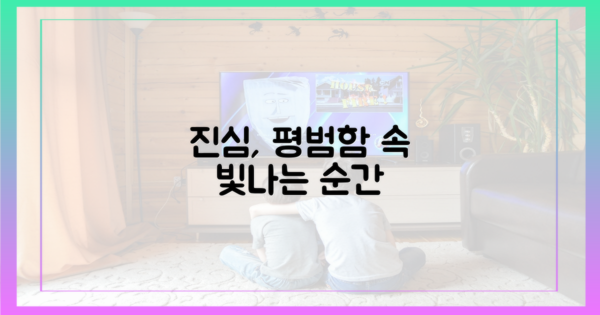 평범함 속에 빛나는 진심