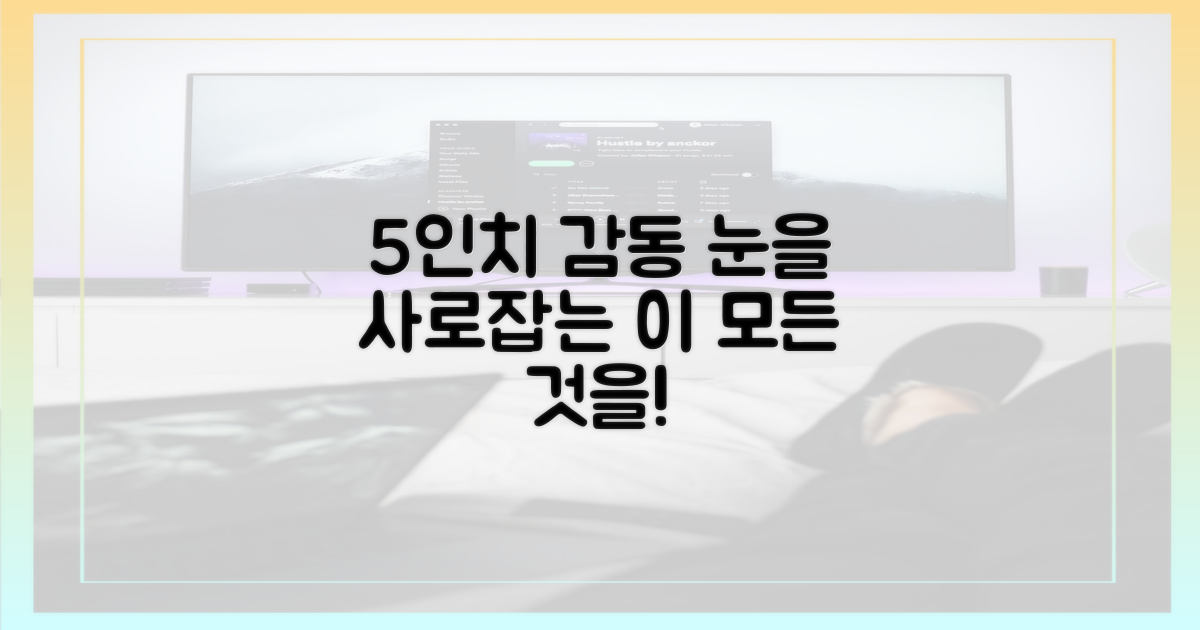 5인치 스크린 감동
