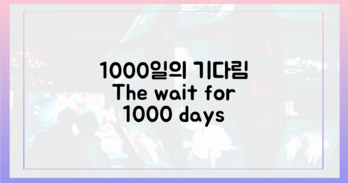 1000일의 기다림