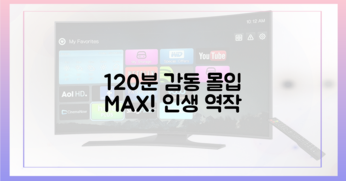 120분 감동 몰입