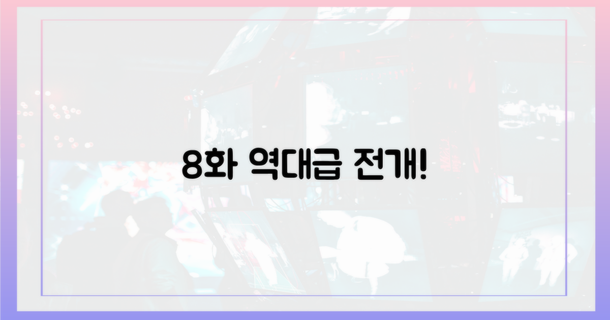 8화, 역대급 전개 예감?