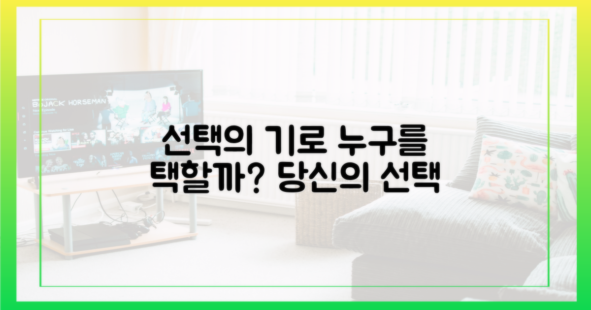 선택의 순간, 누구에게 향할까?