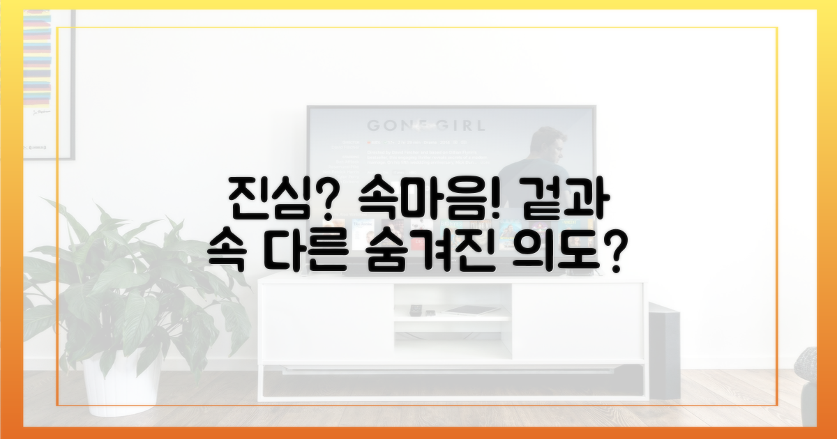 진심 vs 계산: 숨겨진 의도