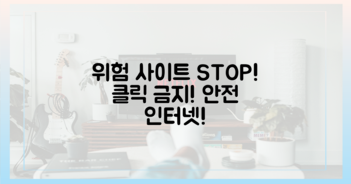 위험한 사이트는 피해요