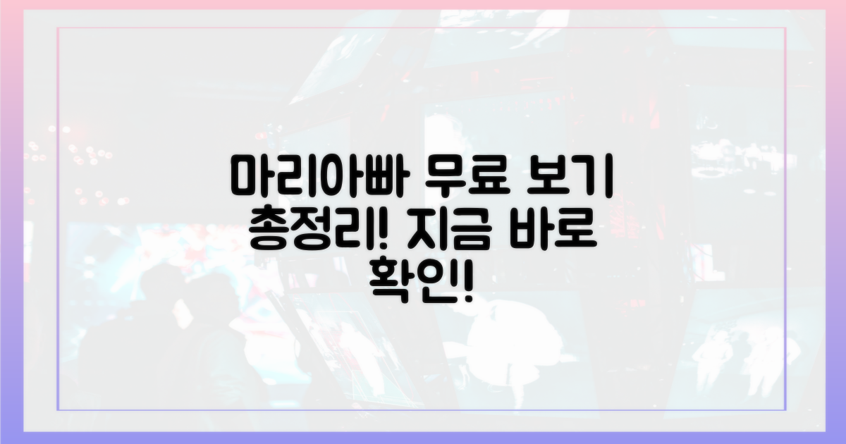 마리아빠 무료 보기 총정리!