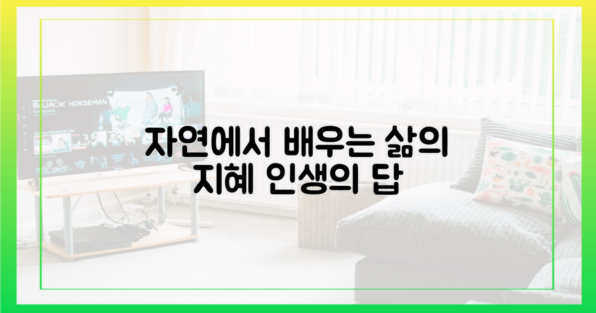 삶의 지혜, 자연에서 배우다