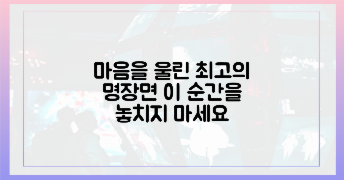 당신의 마음을 울릴 명장면