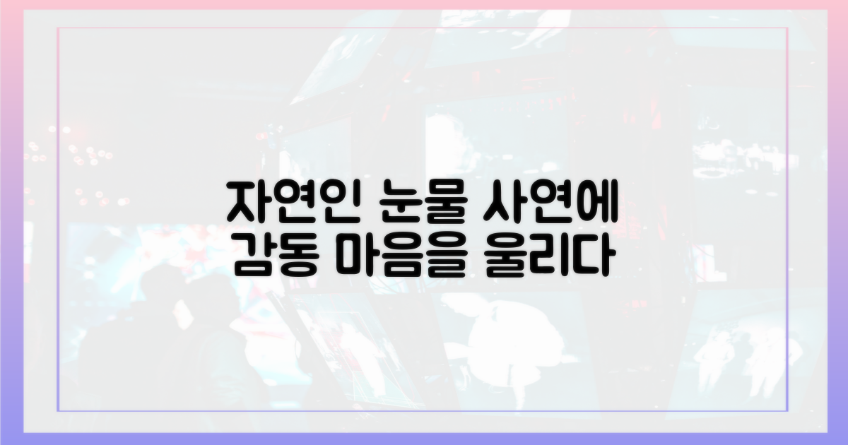 눈물 짓게 한 자연인 사연