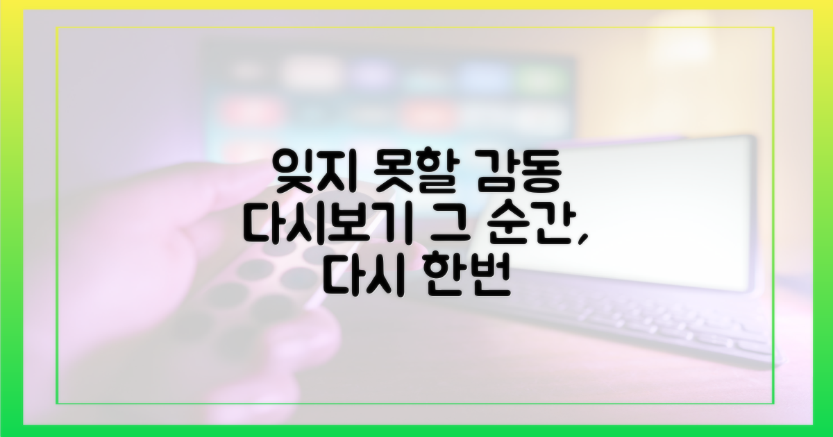 잊지 못할 감동 다시보기