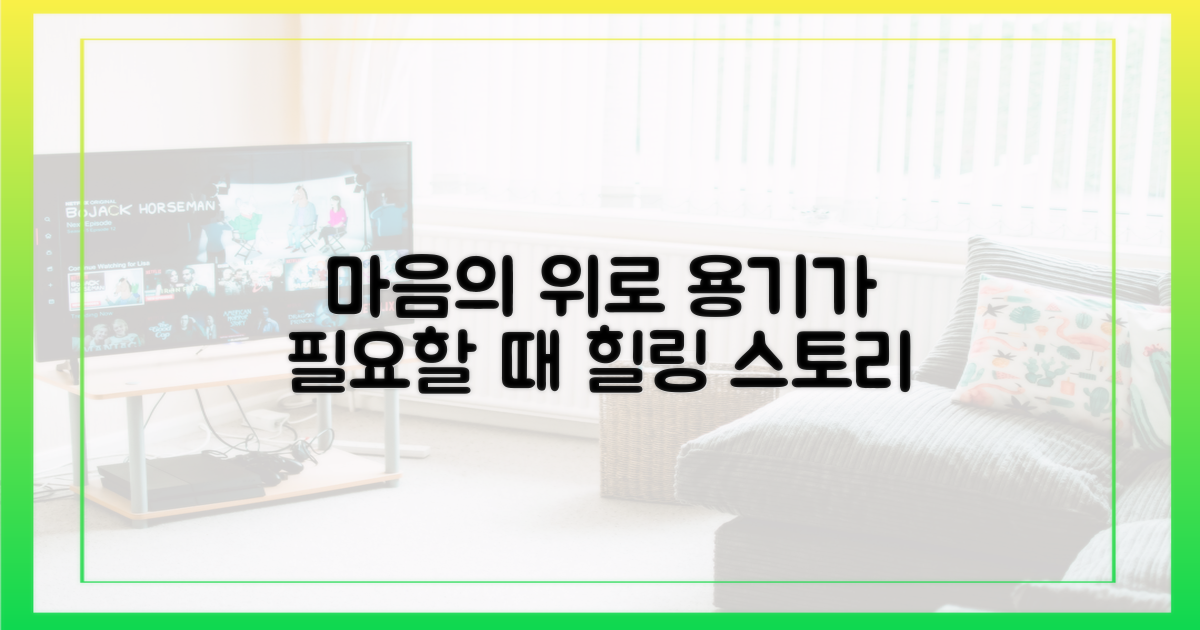 힐링, 위로, 용기 전하는 이야기