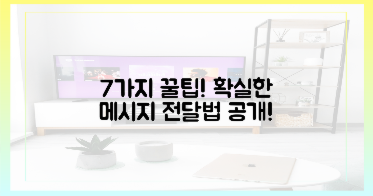 7가지 메시지 전달