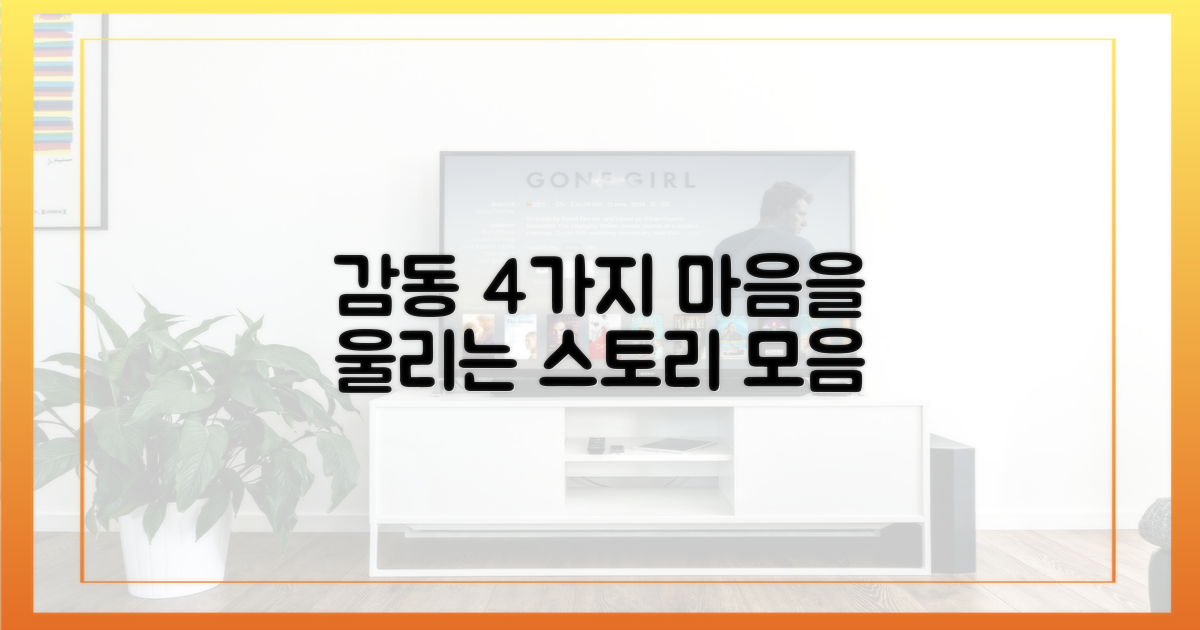 4가지 감동 스토리