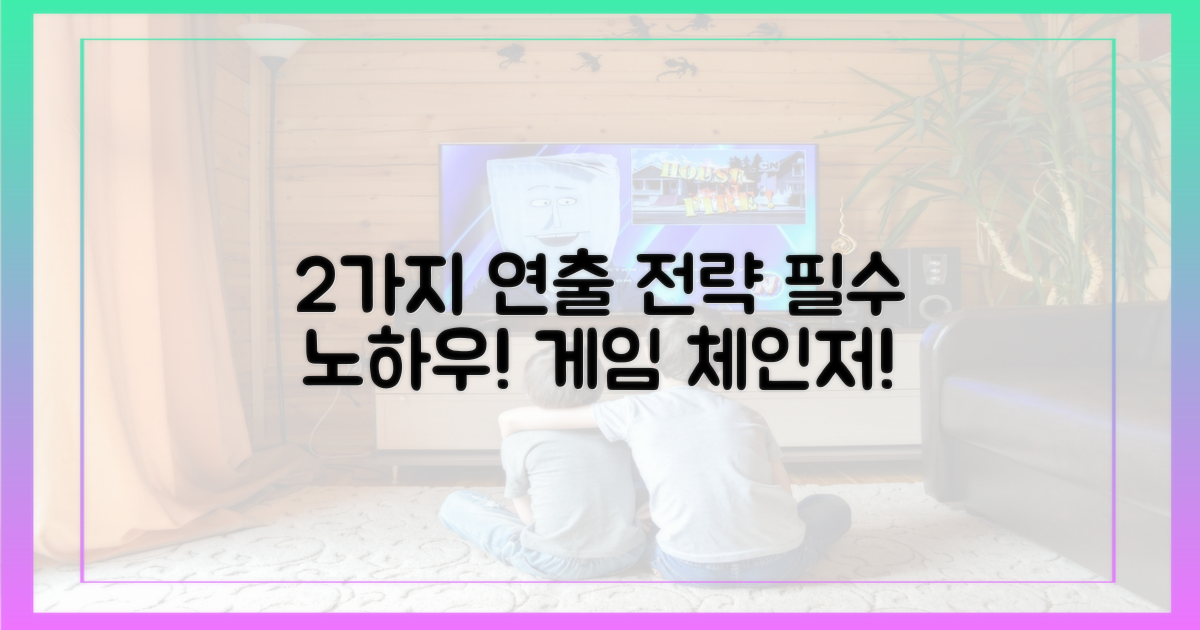 2가지 연출 전략