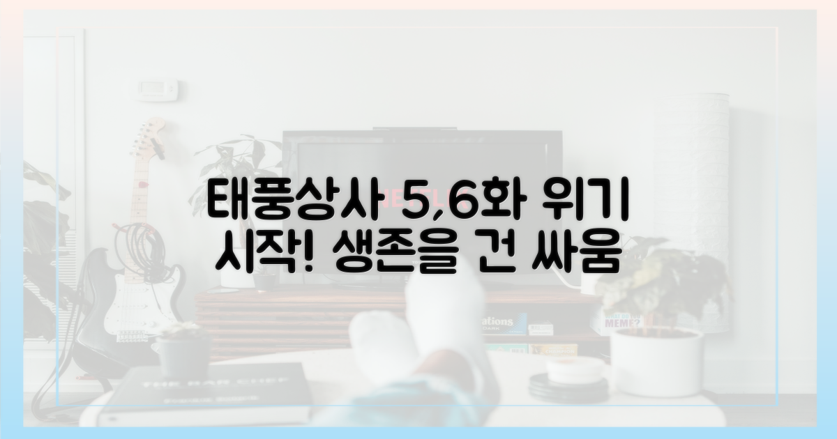 태풍상사 5화 6화: 위기 시작