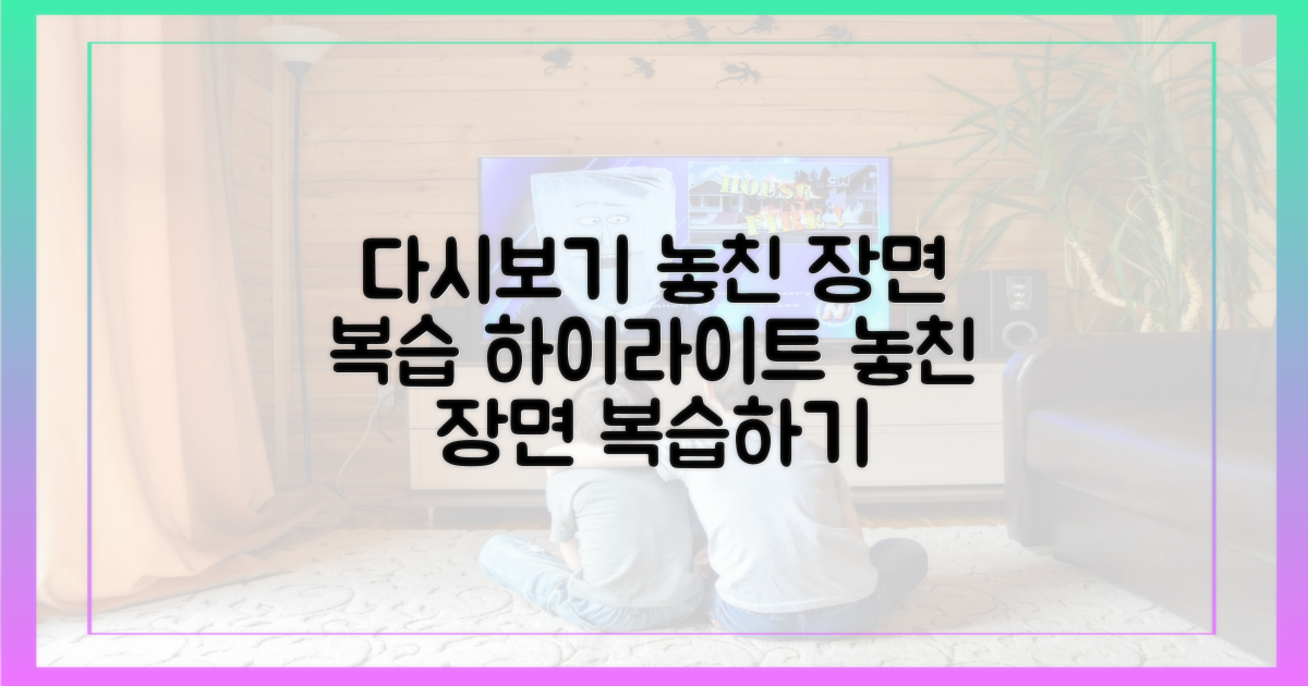 다시보기: 놓친 장면 복습