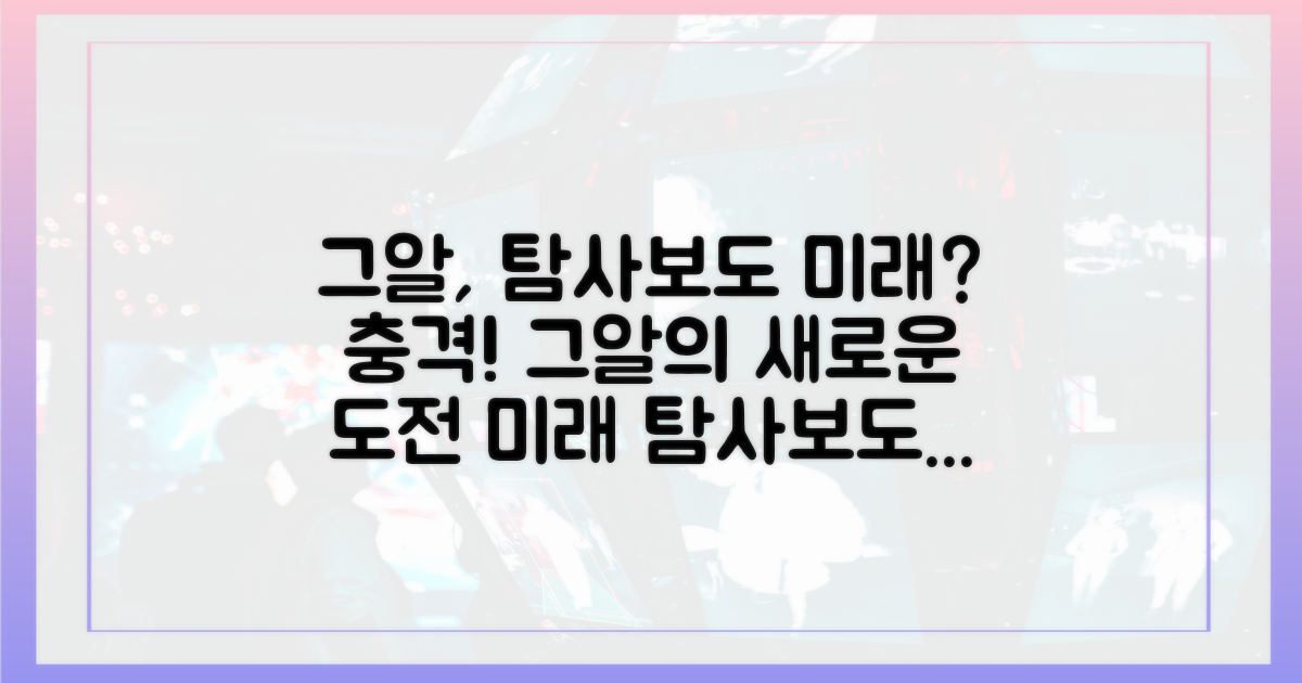 탐사보도의 미래, '그알'이 열까?