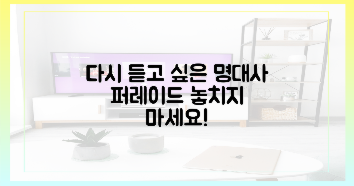 다시 듣고 싶은 명대사 퍼레이드