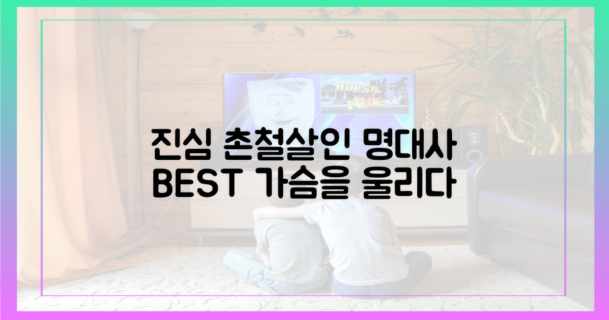 진심이 담긴 촌철살인 대사