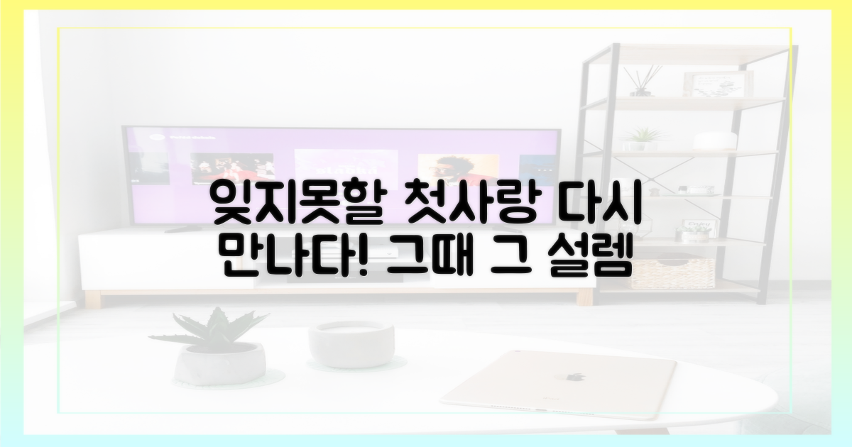 당신도 잊지 못한 첫사랑을 만나세요!