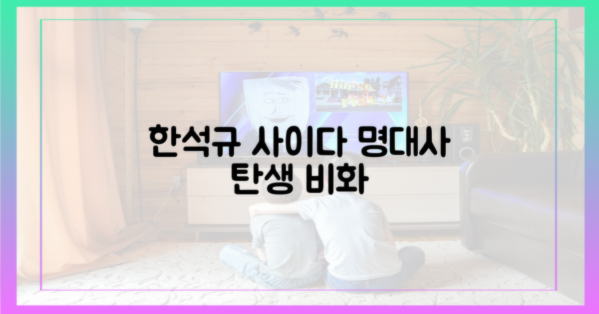 한석규, 사이다 명대사의 탄생